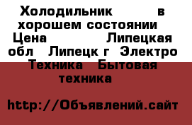 Холодильник Indesit в хорошем состоянии › Цена ­ 10 000 - Липецкая обл., Липецк г. Электро-Техника » Бытовая техника   